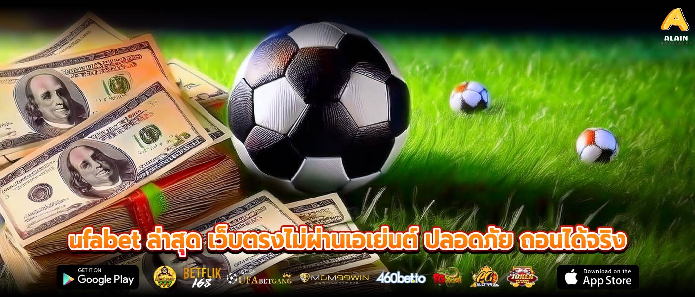 ufabet ล่าสุด เว็บตรงไม่ผ่านเอเย่นต์ ปลอดภัย ถอนได้จริง