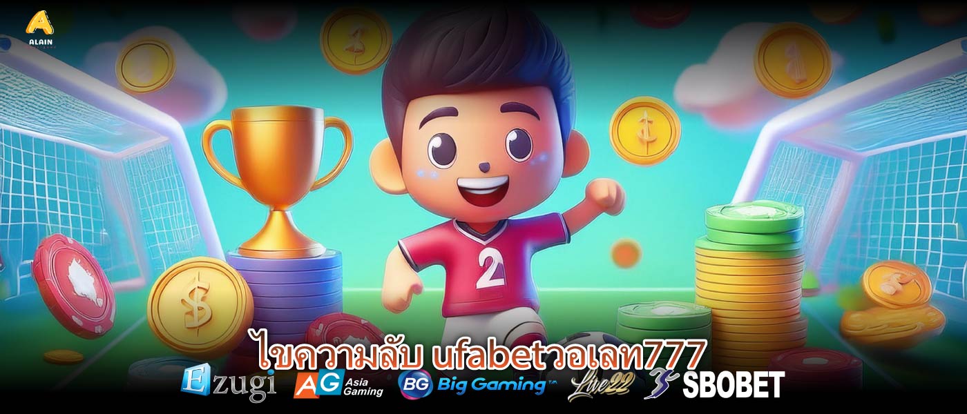 ไขความลับ ufabetวอเลท777