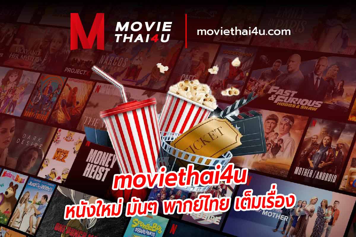 moviethai4u หนังใหม่ มันๆ พากย์ไทย เต็มเรื่อง