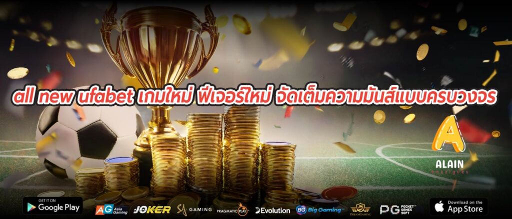 all new ufabet เกมใหม่ ฟีเจอร์ใหม่ จัดเต็มความมันส์แบบครบวงจร