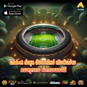 ufabet ล่าสุด อัปเดตใหม่ เดิมพันง่าย ครบทุกเกม ฝากถอนออโต้