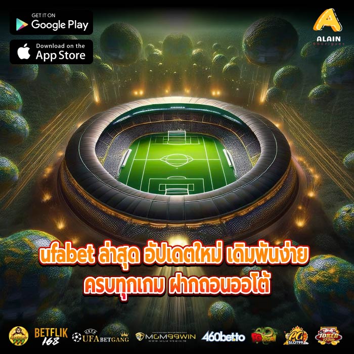 ufabet ล่าสุด อัปเดตใหม่ เดิมพันง่าย ครบทุกเกม ฝากถอนออโต้