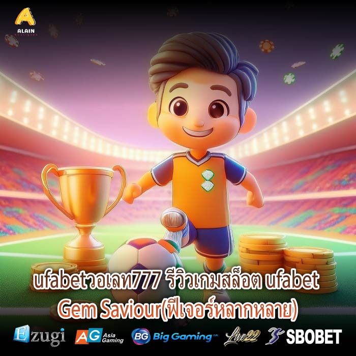 ufabetวอเลท777 รีวิวเกมสล็อต ufabet Gem Saviour(ฟีเจอร์หลากหลาย)